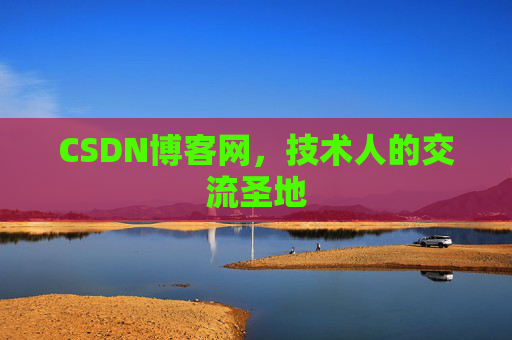CSDN博客网，技术人的交流圣地