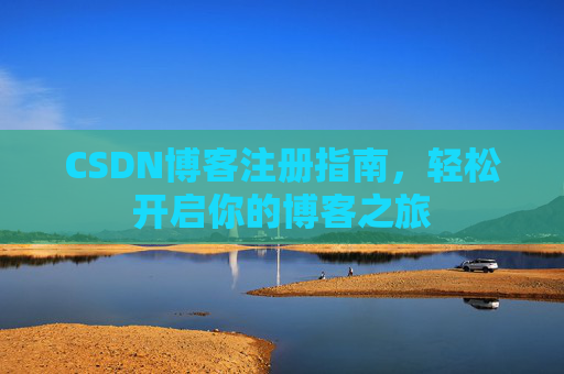 CSDN博客注册指南，轻松开启你的博客之旅