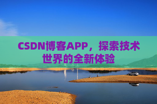 CSDN博客APP，探索技术世界的全新体验