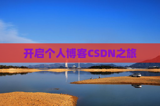 开启个人博客CSDN之旅