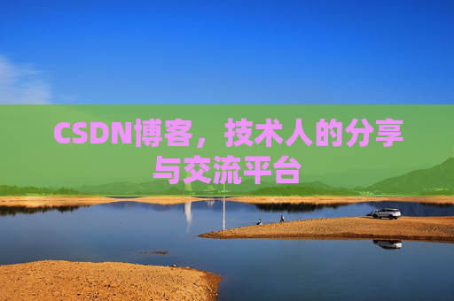 CSDN博客，技术人的分享与交流平台