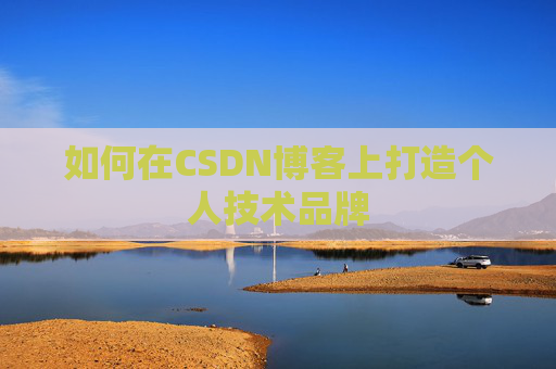 如何在CSDN博客上打造个人技术品牌