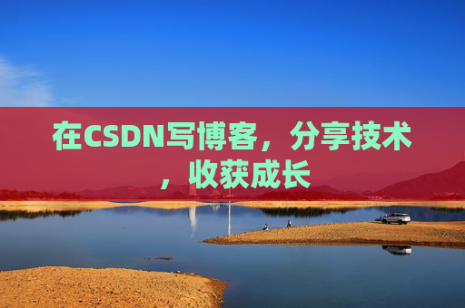 在CSDN写博客,分享技术,收获成长
