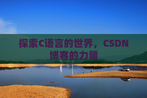 探索C语言的世界,CSDN博客的力量