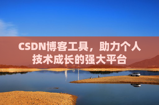 CSDN博客工具,助力个人技术成长的强大平台