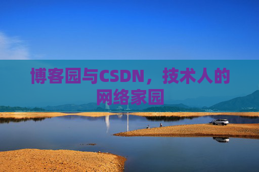 博客园与CSDN，技术人的网络家园